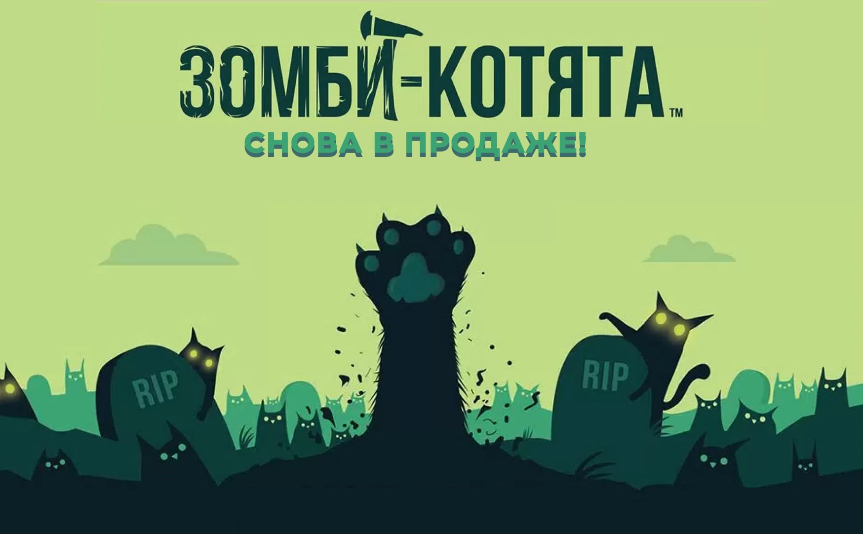 зомби котята 1